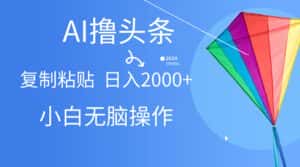 （10365期） AI一键生成爆款文章撸头条,无脑操作，复制粘贴轻松,日入2000+-优优云创网