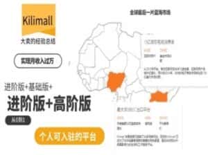 kilimall非洲电商培训,基础版+进阶版+高阶版,从0到1个人可入驻的平台-优优云创网