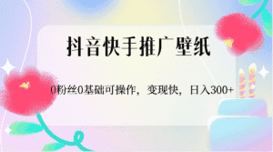 抖音快手推广壁纸，0粉丝0基础可操作，变现快，日入300+-优优云创网