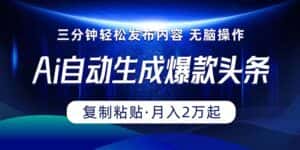 (10371期)Ai一键自动生成爆款头条,三分钟快速生成,复制粘贴即可完成, 月入2万+-优优云创网