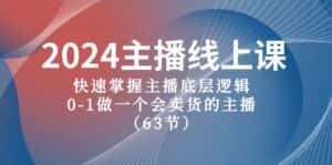 (10377期)2024主播线上课,快速掌握主播底层逻辑,0-1做一个会卖货的主播(63节课)-优优云创网