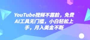 YouTube视频不露脸,免费AI工具无门槛,小白轻松上手,月入美金不断-优优云创网