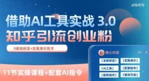 知乎引流精准创业粉 3.0(11节课),借助AI工具实战,每天获客100+-优优云创网