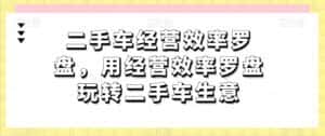 二手车经营效率罗盘,用经营效率罗盘玩转二手车生意-优优云创网