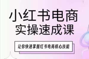 小红书电商实操速成课,让你快速掌握红书电商核心技能-优优云创网