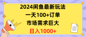 （10378期）2024闲鱼最新玩法，一天100+订单，市场需求巨大，日入1400+-优优云创网