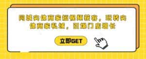 同城实体商家短视频获客直播课,玩转实体商家私域,引爆门店增长-优优云创网