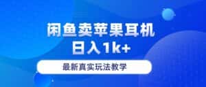(10380期)闲鱼卖菲果耳机,日入1k+,最新真实玩法教学-优优云创网