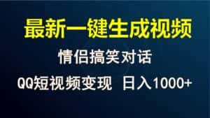 情侣聊天对话,软件自动生成,QQ短视频多平台变现,日入1000+-优优云创网