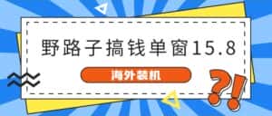 (10385期)海外装机,野路子搞钱,单窗口15.8,已变现10000+-优优云创网