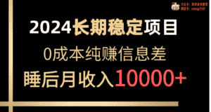 (10388期)2024稳定项目 各大平台账号批发倒卖 0成本纯赚信息差 实现睡后月收入10000-优优云创网