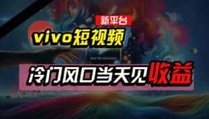 全新平台vivo短视频,新风口AI混剪无脑搬运,冷门风口当天见收益,7天撸了2300+了-优优云创网