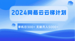 2024网易云云梯计划 单机日300+ 无脑月入5000+-优优云创网