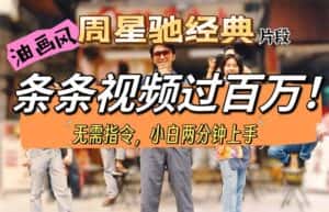（10392期）油画风格制作周星驰经典片段，短视频条条破百万播放。-优优云创网