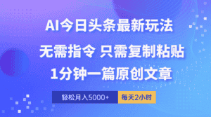 (10393期)AI头条最新玩法 1分钟一篇 100%过原创 无脑复制粘贴 轻松月入5000+ 每…-优优云创网