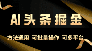 (10397期)利用AI工具,每天10分钟,享受今日头条单账号的稳定每天几百收益,可批…-优优云创网