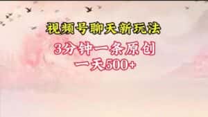 视频号全新聊天玩法纯原创，轻松日入500+，操作简单，一遍上手-优优云创网