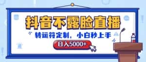 抖音不露脸直播，转运符定制，日入5000+，小白秒上手-优优云创网
