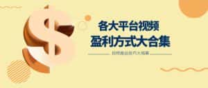 利用搬运二创在各大短视频平台获得收益,各大平台视频盈利方式大合集-优优云创网