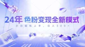 (10400期)24年色粉变现全新模式,几分钟做好一个视频,小白可上手,每天半小时收…-优优云创网