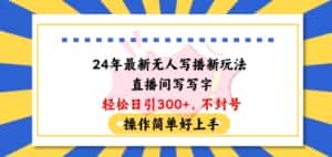 24年最新无人写播新玩法直播间，写写字轻松日引100+粉丝，不封号操作简单好上手-优优云创网