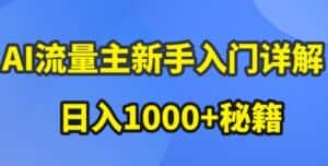AI流量主新手入门详解公众号爆文玩法,公众号流量主收益暴涨的秘籍-优优云创网