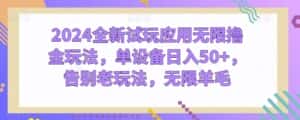 2024全新试玩应用无限撸金玩法,单设备日入50+,告别老玩法,无限羊毛-优优云创网