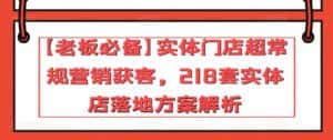 【老板必备】实体门店超常规营销获客，218套实体店落地方案解析-优优云创网