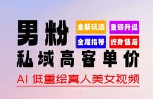 0 基础轻松上手 + 作品 100% 过原创 + 暴力涨粉 + 变现方式多种多样，2024 全新“男粉”变现玩法-优优云创网