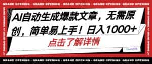 (10404期)AI自动生成头条爆款文章,三天必起账号,简单易上手,日收入500-1000+-优优云创网