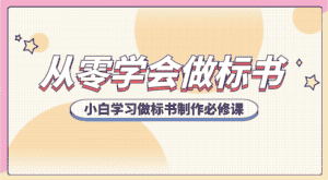 从零学会做标书,小白学习做标书制作必修课(95节课)-优优云创网
