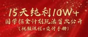 (10405期)15天纯利10W+,国学掘金计划2024玩法全网首次公开(视频课程+交付手册)-优优云创网