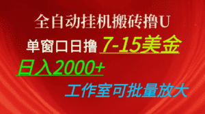 (10409期)全自动挂机搬砖撸U,单窗口日撸7-15美金,日入2000+,可个人操作,工作…-优优云创网