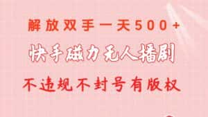 (10410期)快手磁力无人播剧玩法 一天500+ 不违规不封号有版权-优优云创网