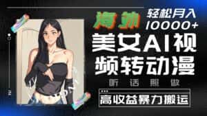 海外美女AI视频转动漫,高收益暴力搬运,听话照做,轻松月入10000+-优优云创网