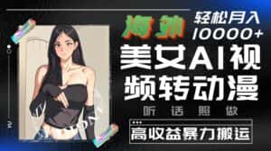 海外美女AI视频转动漫,高收益暴力搬运,听话照做,轻松就有收益-优优云创网