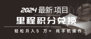 (10416期)里程积分兑换机票售卖赚差价,利润空间巨大,纯手机操作,小白兼职月入…-优优云创网