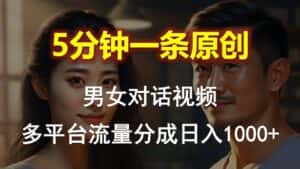 (10417期)男女对话,5分钟1条原创视频,多平台流量分成,日入1000+-优优云创网