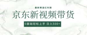 2024最新京东视频带货项目，最新0粉强开无脑搬运爆款玩法，小白轻松上手-优优云创网