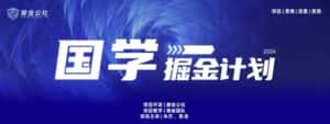 云起龙骧|15天纯利10W+，国学掘金计划玩法全网首次公开-优优云创网