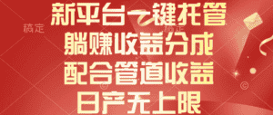（10421期）新平台一键托管，躺赚收益分成，配合管道收益，日产无上限-优优云创网