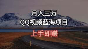 (10427期)月入三万 QQ视频蓝海项目 上手即赚-优优云创网