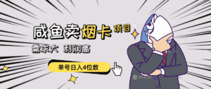 (10431期)闲鱼卖烟卡项目,需求大,利润高,单号日入4位数,可批量!-优优云创网