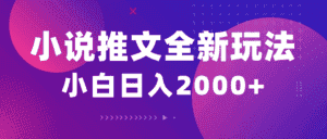 (10432期)小说推文全新玩法,5分钟一条原创视频,结合中视频bilibili赚多份收益-优优云创网