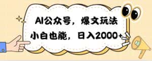 （10433期）AI公众号，爆文玩法，小白也能，日入2000➕-优优云创网
