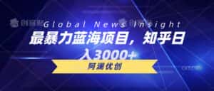 （10434期）最暴力蓝海项目，知乎日入3000+，可批量扩大-优优云创网