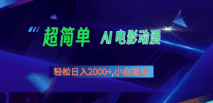 2024年最新视频号分成计划,超简单AI生成电影漫画,日入2000+,小白首选。-优优云创网