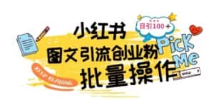 最新小红书批量图文引流技术,日引100+创业粉-优优云创网
