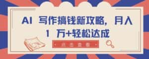 AI 写作搞钱新攻略,月入 1 万+轻松达成-优优云创网