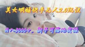 (10437期)美女哄睡快手无人2.0赛道,日收3000+,新手可落地实操-优优云创网